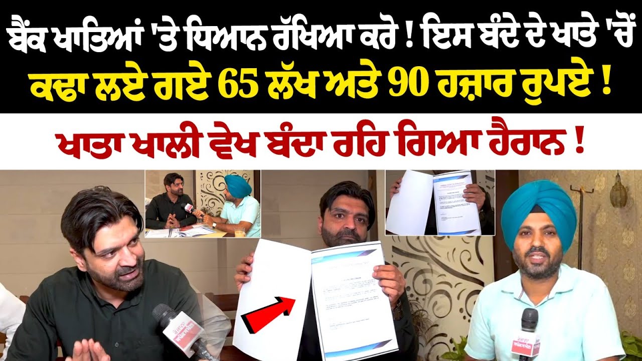 Bank Fraud :ਬੈਂਕ ਖਾਤਿਆਂ 'ਤੇ ਧਿਆਨ ਰੱਖਿਆ ਕਰੋ! ਇਸ ਬੰਦੇ ਦੇ ਖਾਤੇ 'ਚੋਂ ਕਢਾ ਲਏ ਗਏ 65 ਲੱਖ ਅਤੇ 90 ਹਜ਼ਾਰ ਰੁਪਏ Bank Fraud :ਬੈਂਕ ਖਾਤਿਆਂ 'ਤੇ ਧਿਆਨ ਰੱਖਿਆ ਕਰੋ! ਇਸ ਬੰਦੇ ਦੇ ਖਾਤੇ 'ਚੋਂ ਕਢਾ ਲਏ ਗਏ 65 ਲੱਖ ਅਤੇ 90 ਹਜ਼ਾਰ ਰੁਪਏ