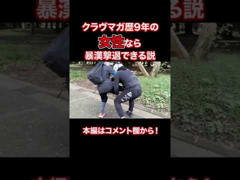 【ガチ検証】クラヴマガ歴9年の女性は暴漢撃退できるのか #クラヴマガ #マガジム #護身術