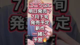 【ユニクロC】7月下旬？ということは明日発売予定の新作を予習しましょう🔥【UNIQLO:C】#548