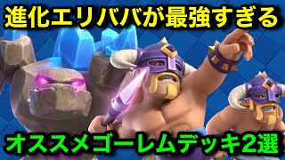 【クラロワ】進化エリババによってゴーレム環境が復活。誰でも天界に行ける最強デッキ教えます【けんつめし/ClashRoyale】