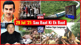 29 July 2021 | Sau Baat Ki Ek Baat | Kishore Ajwani | ISL