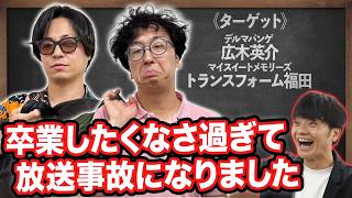 【デルマパンゲ】【マイスイートメモリーズ】【放送事故】卒業したくなさすぎる芸人が大暴走…アイドル芸人も困惑！？【アイラブ地球】【マンゲキ風紀員会】