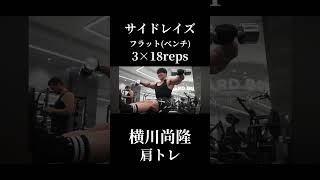 横川尚隆から学ぶ肩トレ③横川尚隆切り抜き#オリンピア#横川くんの筋肉ちゃんねる#肩トレ#横川尚孝#横川くん