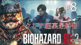 【BIOHAZARD RE:2】クレア編の裏をクリアするぞ！＃８【チームムッシュ集合】