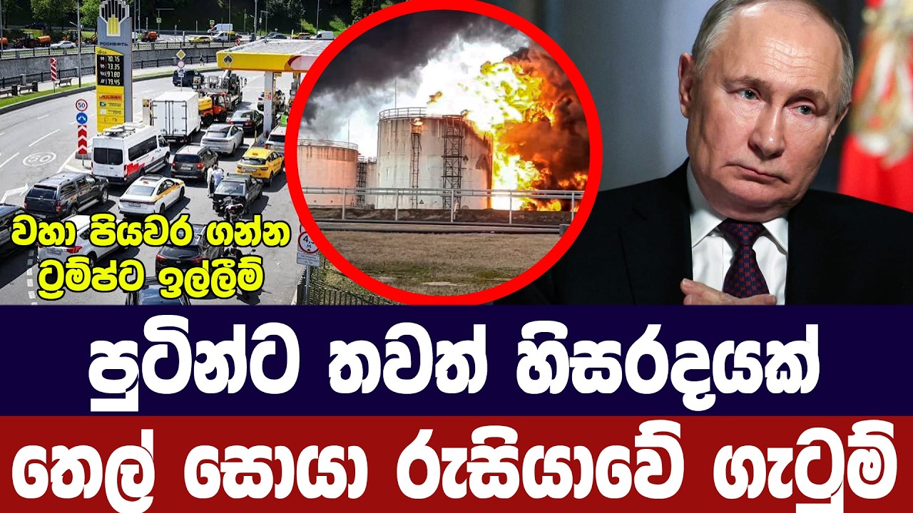 පුටින්ට තවත් හිසරදයක්/ඉන්ධන වෙනුවෙන් රුසියාවේ ගැටු?