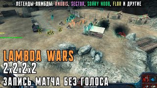 ПРО-ЛЯМБДЕРЫ ИГРАЮТ 2х2х2х2 в Lambda Wars [запись матча без голоса]