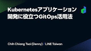 Kubernetesアプリケーション開発に役立つGitOps活用法 -日本語版-