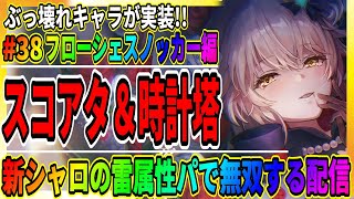 【ヘブバン】新シャロを使いまくるぞ！時計塔＆スコアアタック攻略「フローシェスノッカー編」/シャロ＆マリアガチャ/ライブ実況 ヘブンバーンズレッド