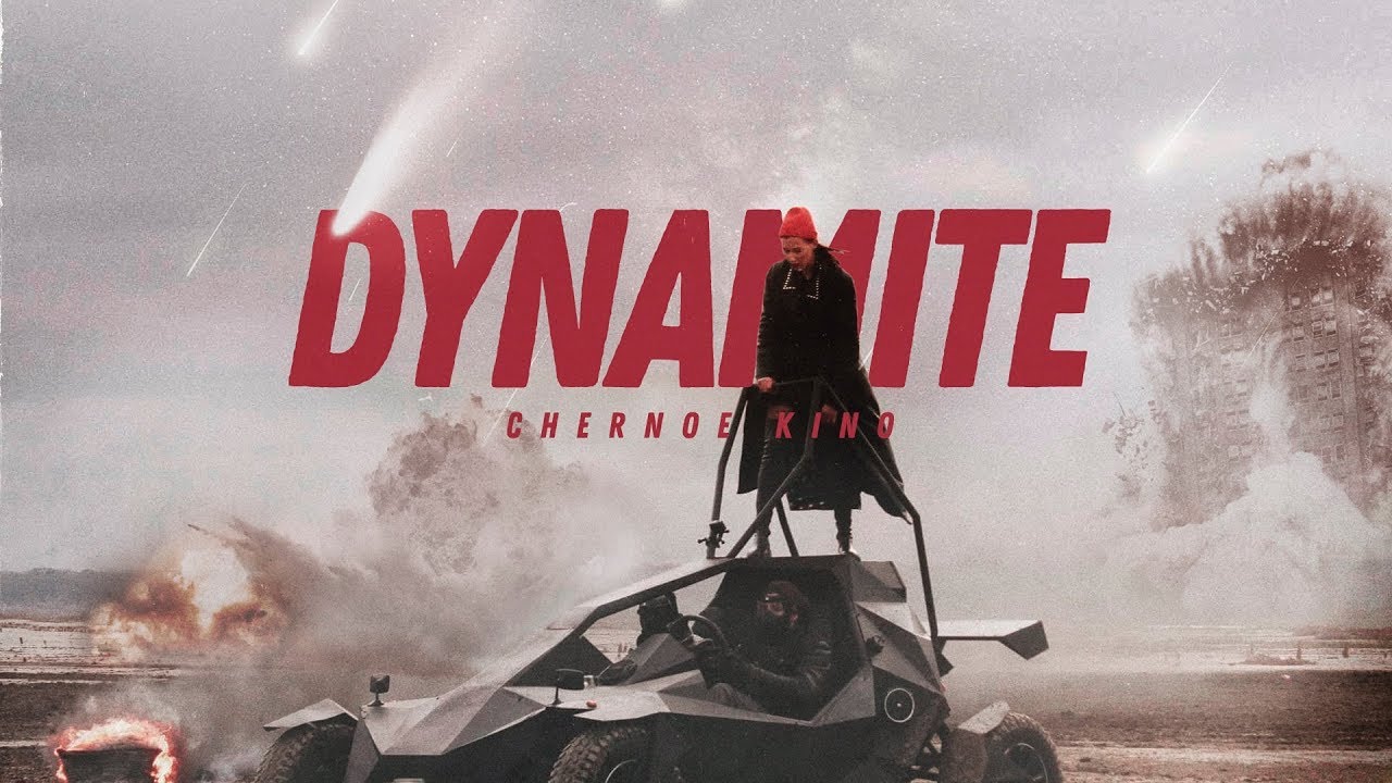 Черное кино - Динамит