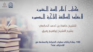 أعلام السنة المنشورة - السؤال 198 - الشيخ إبراهيم رفيق image