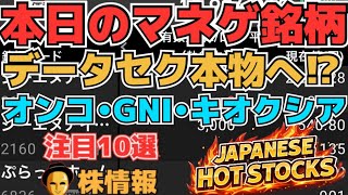 【株投資•STOCKS】『データセクション』疑心から本物へ⁉,『オンコリスバイオ』下落どうなる⁉,『キオクシア』騒ぐも上昇ならず⁉,Japanese Hot Stocks【掲示板トレーダー】