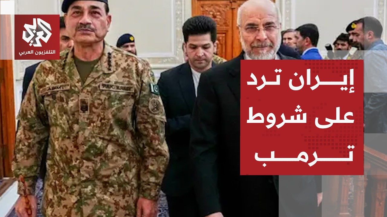 إيران ترد على مطالب ترمب بشأن اليورانيوم وتكشف شروطها للانضمام إلى مفاوضات إ