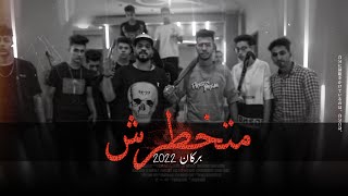 متخطرش بركان