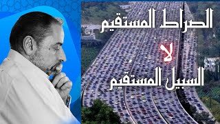 صورة لماذا الصراط المستقيم  لا السبيل المستقيم ؟ من تدبر قرآن التراويح