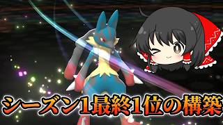 【ポケモンチャンピオンズ】シーズン1最終1位の人の構築バカ強い説