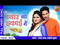 Video Song Pyar Ba Ikai Me Sasura Bada Paisawala 2 Atharva Singh Neha Prakash New Song 2021