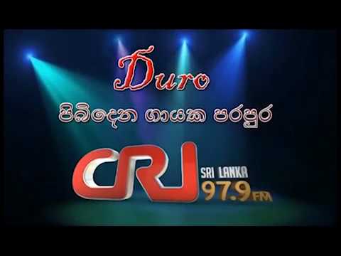 Pibidena Gayaka Parapura - M D Subasinghe - Hadawatha Illa (එම්. ඩී. සුභසිංහ - හදවත ඉල්ලා)