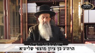 שאלות ותשובות מורשת פרשת משפטים עם הרב הגאון בן ציון מוצפי שליט"א שבט תשפ"ג