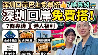 深圳口岸巴士免費搭👍🏻7條專綫🚌港人福利✔️山姆會員店、卓悅中心、皇庭廣場😍直達寶能太古城+海上世界+地鐵 #深圳攻略 #深圳 #北上消費介紹