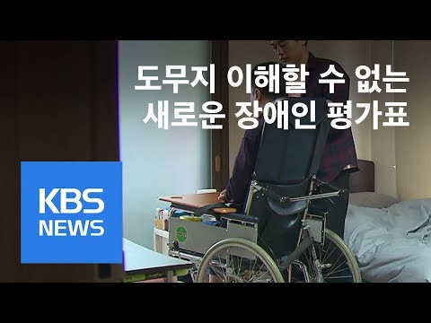 말뿐인 장애등급제 폐지?…새 평가 기준 ‘들쑥날쑥’ 
/ KBS뉴스 (뉴스)이미지