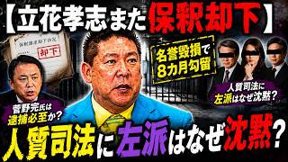【立花孝志また保釈却下】名誉毀損で8カ月勾留…人質司法に左派はなぜ沈黙？
