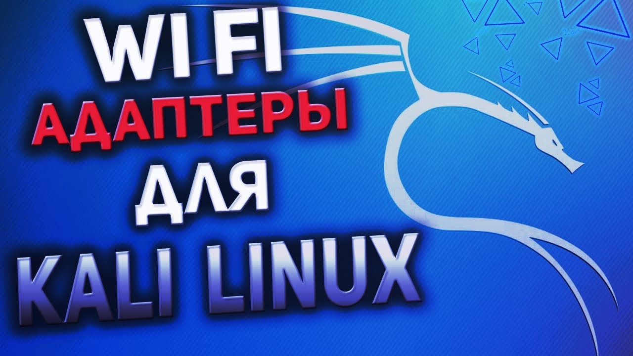 Как выбрать WIFI адаптер для kali linux