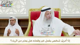 130 - إذا أمرني شخص بفعل خير وفعلته هل يعتبر من الرياء؟ - عثمان الخميس