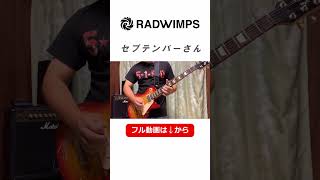 RADWIMPS / セプテンバーさん【ギター弾いてみた】 #shorts #ギター演奏 #radwimps #セプテンバーさん