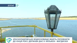 Краснопавлівське водосховище мають поповнити до кінця року, держава дає 31 мільйон — Магдисюк