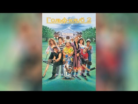 Трейлеры Гольф-клуб