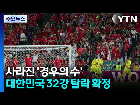 사라진 '경우의 수'...대한민국 32강 탈락 확정 / YTN