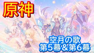 🌙【原神】魔神任務 空月の歌・第5幕「北の果ての夜想詩」＆第6幕「朝霧に散りゆく月光」【Genshin】