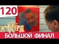 Кухня - 120 серия (6 сезон 20 серия) 