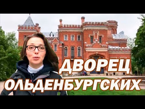ДВОРЕЦ ОЛЬДЕНБУРГСКИХ Рамонь - Воронежская область экскурсии - Путешествия по России
