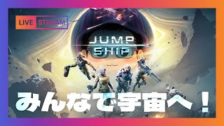 【Jump Ship/DEMO】新作お試し！マルチでプレイ！【初見大歓迎！】