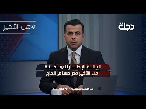 ليلة الإطار الساخنة | من الأخير مع حسام الحاج