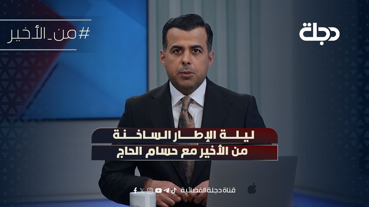 فيديو | ليلة الإطار الساخنة | من الأخير مع حسام الحاج