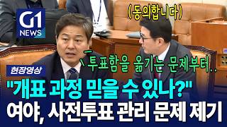 투표함 이동 문제없나?... 여야, 모두 동의한 선거 관리 문제 [G1현장영상]
