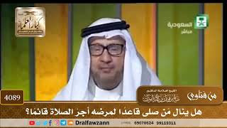 [4089] هل ينال مَن صلى قاعدًا لمرضه أجرَ الصلاة قائمًا؟ - صالح الفوزان