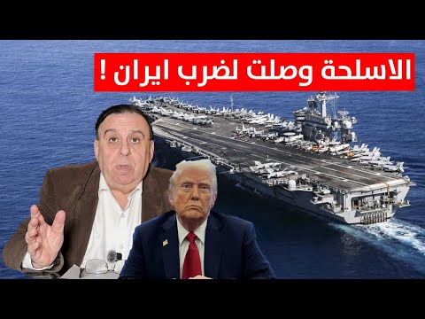 حاملة الطائرات الامريكية تصل لضرب ايران ! | د. الناصر دريد