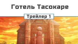 Готель Тасокаре (трейлер 1)