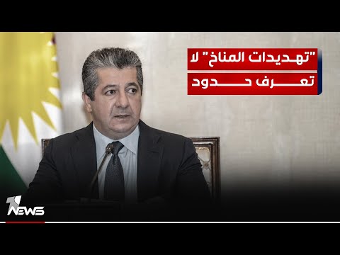 شاهد بالفيديو.. مسرور بارزاني: "تهديدات المناخ" لا تعرف حدوداً لذا يجب علينا جميعاً أن نعمل سوياً لمكافحتها