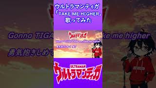 【ウルトラマンティガ】TAKE ME HIGHER【歌ってみた】【cover by村雨こてつ】 #shorts　#v6 　#ウルトラマンティガ　#ウルトラマン
