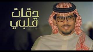 كلمات اغنية دقات قلبي خالد ال بريك