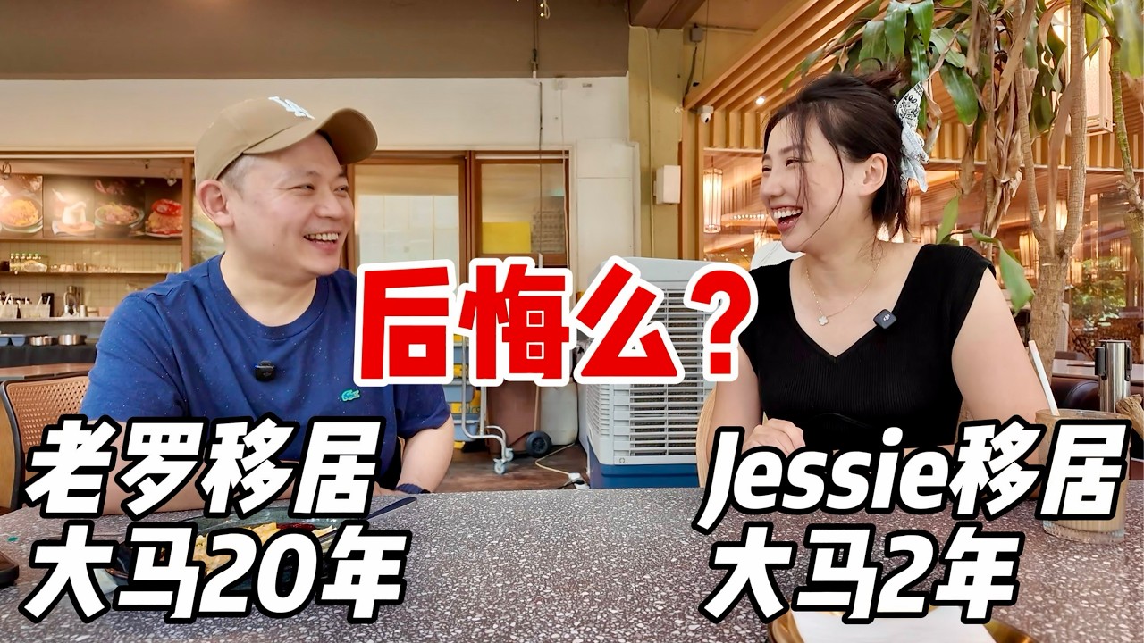 Jessie英国移居马来西亚2年｜老罗移居马来西亚20年｜后悔了么？