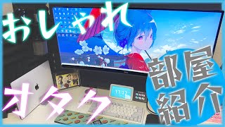 オタクっぽさを残してオシャレなデスク周りを作ってみた【部屋紹介】