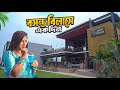 ঢাকার কাছেই গ্রামীণ আবহে দারুণ এক রিস�