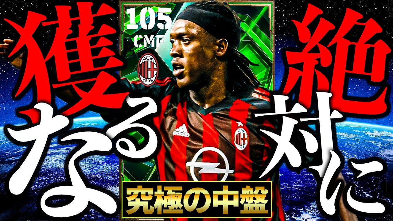 最強セードルフは絶対獲っちゃ駄目【eFootball2026】