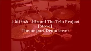上原ひろみ Hiromi Uehara [Move] Theme part Drum cover