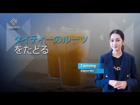 タイティーのルーツ をたどる